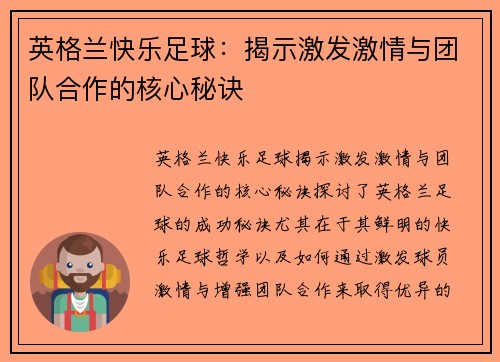 英格兰快乐足球：揭示激发激情与团队合作的核心秘诀