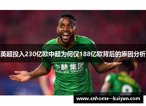 英超投入230亿欧中超为何仅188亿欧背后的原因分析