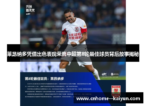 莱昂纳多凭借出色表现荣膺中超第8轮最佳球员背后故事揭秘