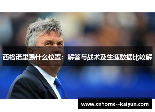 西格诺里踢什么位置：解答与战术及生涯数据比较解