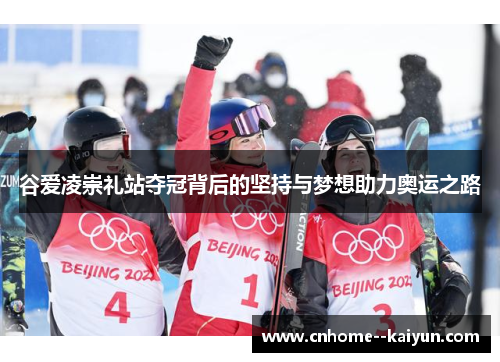 谷爱凌崇礼站夺冠背后的坚持与梦想助力奥运之路 谷爱凌崇礼站夺冠背后的坚持与梦想助力奥运之路