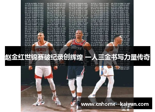 赵金红世锦赛破纪录创辉煌 一人三金书写力量传奇