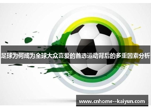 足球为何成为全球大众喜爱的首选运动背后的多重因素分析