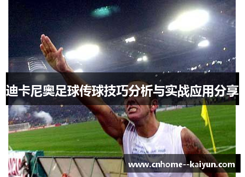 迪卡尼奥足球传球技巧分析与实战应用分享