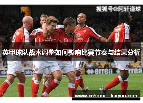 英甲球队战术调整如何影响比赛节奏与结果分析