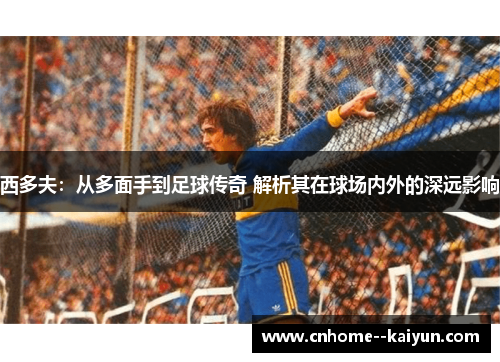 西多夫：从多面手到足球传奇 解析其在球场内外的深远影响