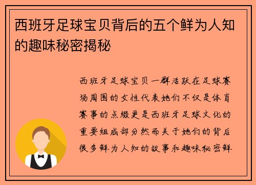 西班牙足球宝贝背后的五个鲜为人知的趣味秘密揭秘