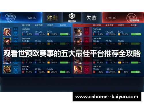 观看世预欧赛事的五大最佳平台推荐全攻略