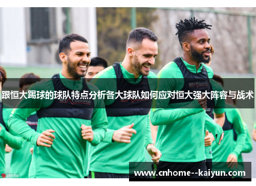 跟恒大踢球的球队特点分析各大球队如何应对恒大强大阵容与战术