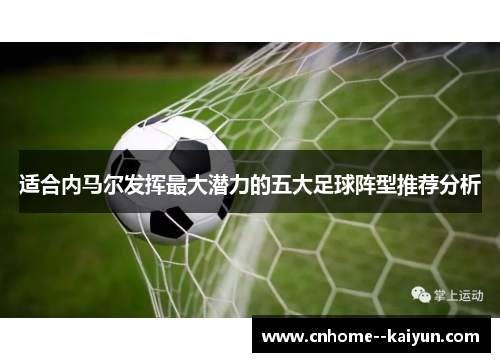 适合内马尔发挥最大潜力的五大足球阵型推荐分析