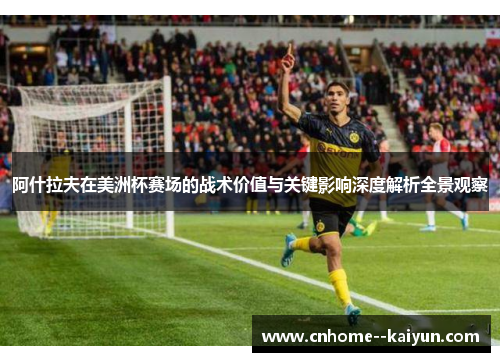 阿什拉夫在美洲杯赛场的战术价值与关键影响深度解析全景观察 阿什拉夫在美洲杯赛场的战术价值与关键影响深度解析全景观察