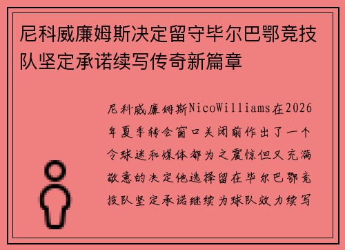 尼科威廉姆斯决定留守毕尔巴鄂竞技队坚定承诺续写传奇新篇章