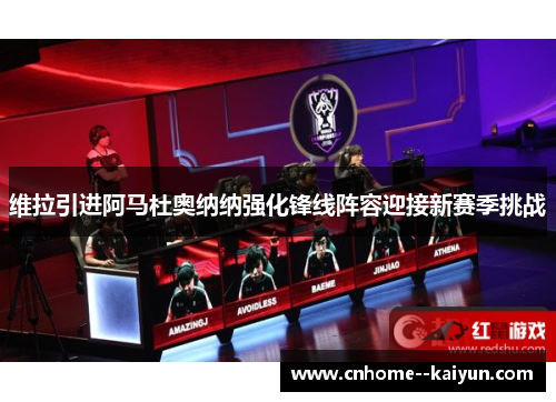 维拉引进阿马杜奥纳纳强化锋线阵容迎接新赛季挑战