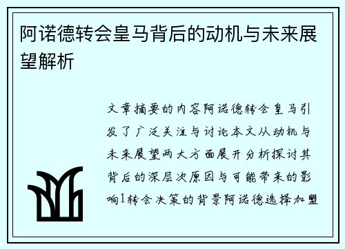 阿诺德转会皇马背后的动机与未来展望解析