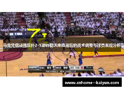 马竞凭借顽强反扑2-1逆转勒沃库森背后的战术调整与球员表现分析