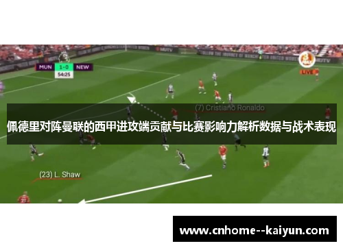 佩德里对阵曼联的西甲进攻端贡献与比赛影响力解析数据与战术表现