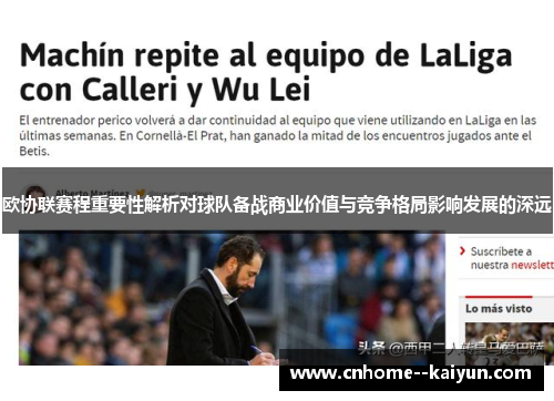 欧协联赛程重要性解析对球队备战商业价值与竞争格局影响发展的深远