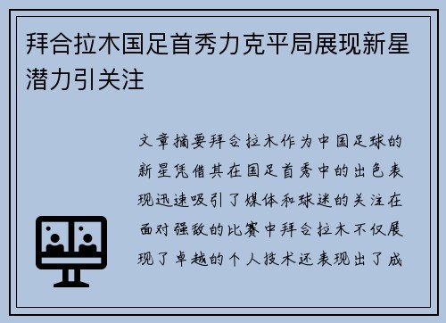 拜合拉木国足首秀力克平局展现新星潜力引关注