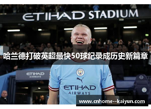 哈兰德打破英超最快50球纪录成历史新篇章