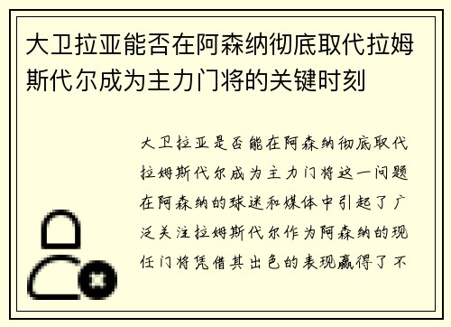 大卫拉亚能否在阿森纳彻底取代拉姆斯代尔成为主力门将的关键时刻