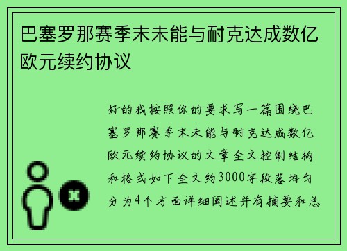巴塞罗那赛季末未能与耐克达成数亿欧元续约协议