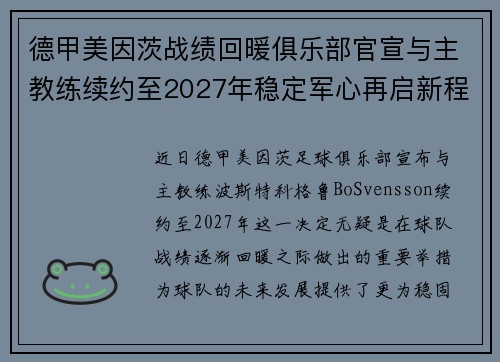 德甲美因茨战绩回暖俱乐部官宣与主教练续约至2027年稳定军心再启新程 ⚽📣