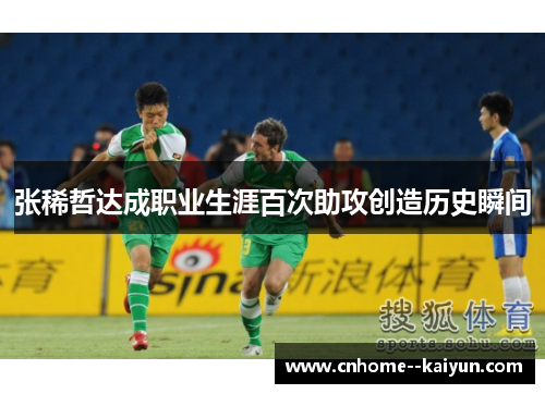 张稀哲达成职业生涯百次助攻创造历史瞬间