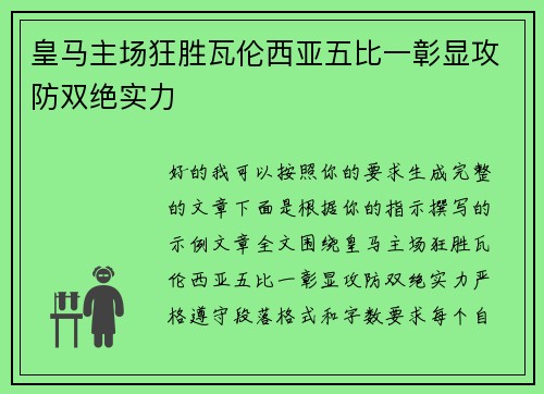 皇马主场狂胜瓦伦西亚五比一彰显攻防双绝实力