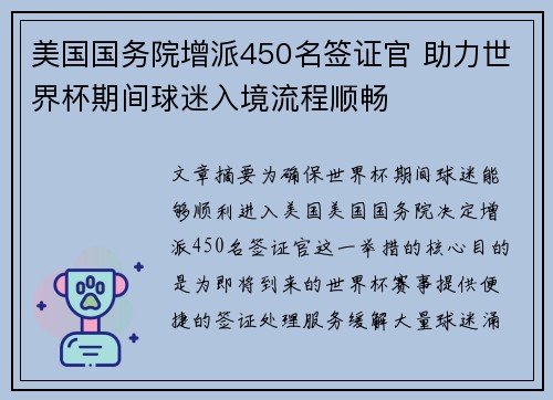 美国国务院增派450名签证官 助力世界杯期间球迷入境流程顺畅 美国国务院增派450名签证官 助力世界杯期间球迷入境流程顺畅
