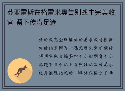 苏亚雷斯在格雷米奥告别战中完美收官 留下传奇足迹