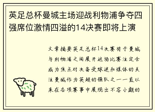 英足总杯曼城主场迎战利物浦争夺四强席位激情四溢的14决赛即将上演