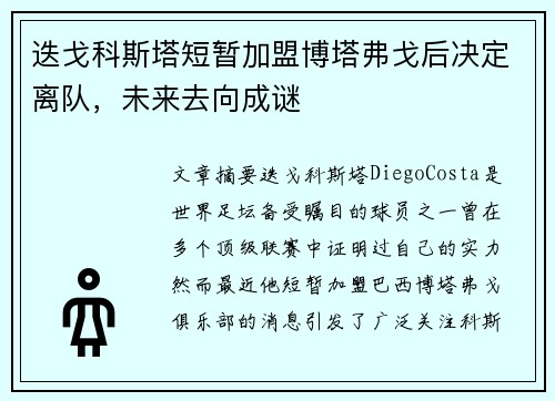 迭戈科斯塔短暂加盟博塔弗戈后决定离队，未来去向成谜