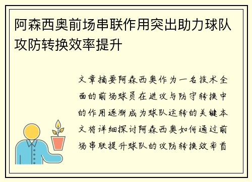 阿森西奥前场串联作用突出助力球队攻防转换效率提升