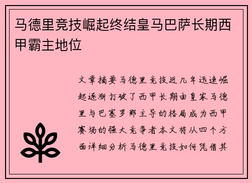 马德里竞技崛起终结皇马巴萨长期西甲霸主地位