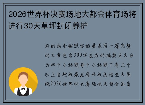 2026世界杯决赛场地大都会体育场将进行30天草坪封闭养护