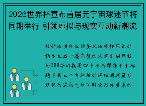 2026世界杯宣布首届元宇宙球迷节将同期举行 引领虚拟与现实互动新潮流