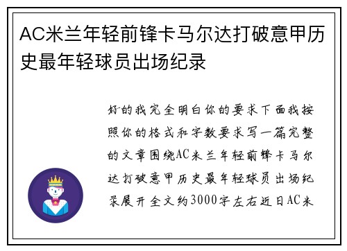 AC米兰年轻前锋卡马尔达打破意甲历史最年轻球员出场纪录