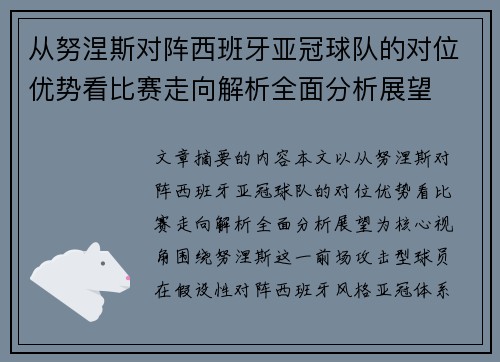 从努涅斯对阵西班牙亚冠球队的对位优势看比赛走向解析全面分析展望