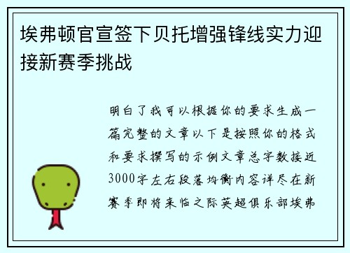 埃弗顿官宣签下贝托增强锋线实力迎接新赛季挑战