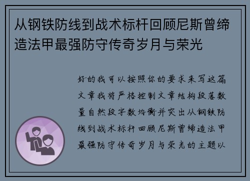 从钢铁防线到战术标杆回顾尼斯曾缔造法甲最强防守传奇岁月与荣光