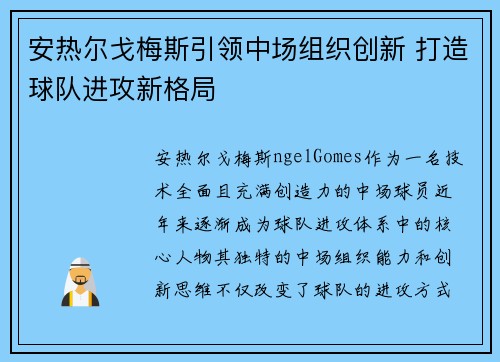 安热尔戈梅斯引领中场组织创新 打造球队进攻新格局