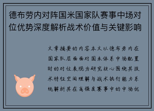 德布劳内对阵国米国家队赛事中场对位优势深度解析战术价值与关键影响