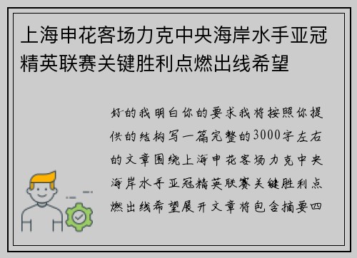 上海申花客场力克中央海岸水手亚冠精英联赛关键胜利点燃出线希望