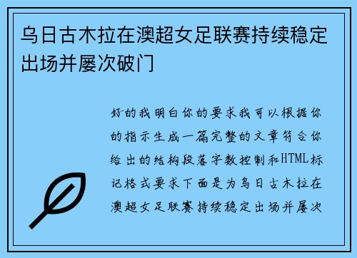 乌日古木拉在澳超女足联赛持续稳定出场并屡次破门