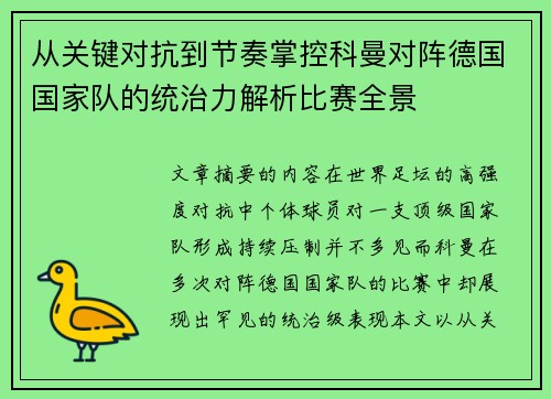从关键对抗到节奏掌控科曼对阵德国国家队的统治力解析比赛全景