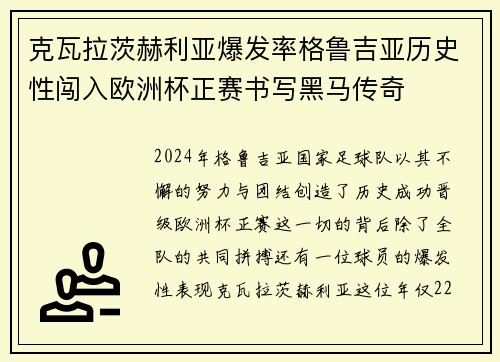 克瓦拉茨赫利亚爆发率格鲁吉亚历史性闯入欧洲杯正赛书写黑马传奇