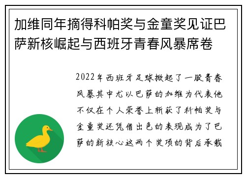 加维同年摘得科帕奖与金童奖见证巴萨新核崛起与西班牙青春风暴席卷