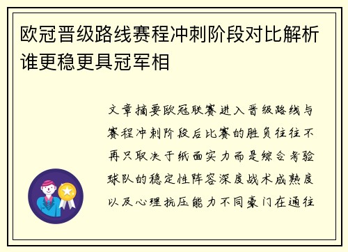 欧冠晋级路线赛程冲刺阶段对比解析谁更稳更具冠军相