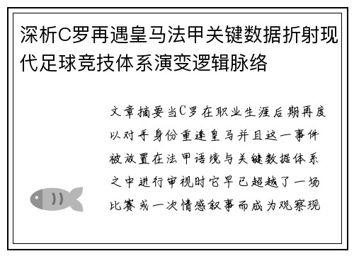 深析C罗再遇皇马法甲关键数据折射现代足球竞技体系演变逻辑脉络