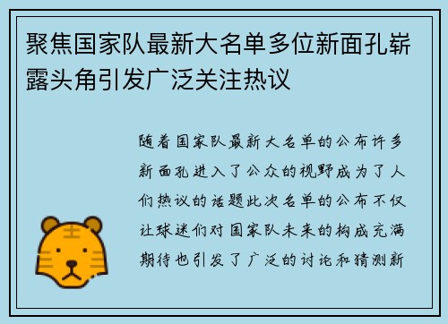 聚焦国家队最新大名单多位新面孔崭露头角引发广泛关注热议